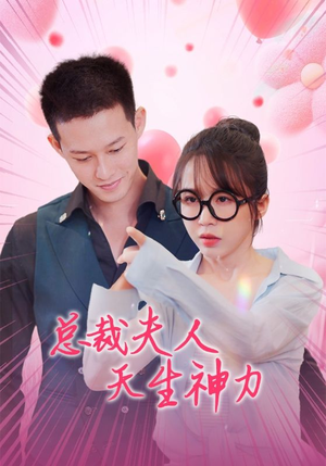 总裁夫人天生神力（70集）在哪看是免费的