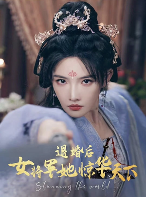 退婚后女将军她惊华天下（62集）精彩短剧合集