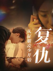 复仇从征服凌少开始（40集）热门短剧推荐。