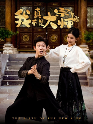 我真不是大宗师啊（66集）全集