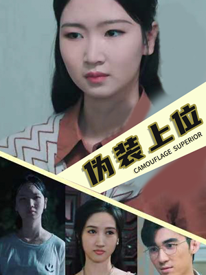 伪装上位（86集）热门短剧来袭