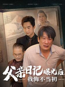 父亲日记曝光后我悔不当初（67集）在哪里可以全集