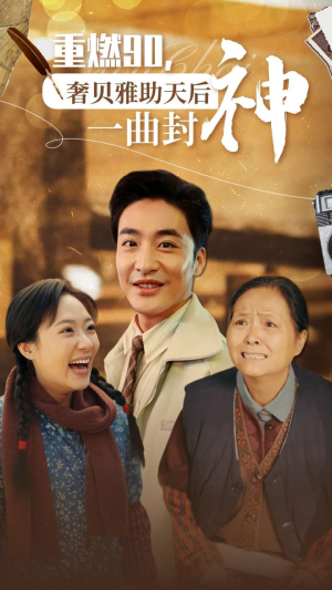重燃90奢贝雅助天后一曲封神（71集）男主角是谁