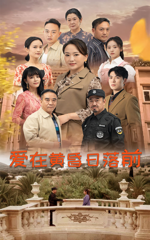 爱在黄昏日落前（57集）短剧在线更新
