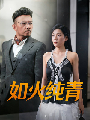 如火纯青（45集）热播短剧排行榜