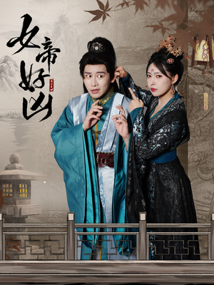 女帝好凶（56集）免费观看完整版