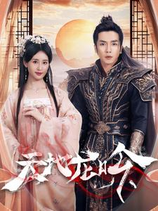 天地龙吟（59集）无需会员轻松看