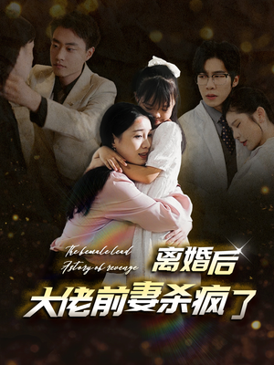 离婚后大佬前妻杀疯了（40集）夸克网盘在线看