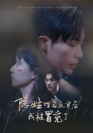 隐姓埋名五年后我被冒充了（97集）热门短剧免费看