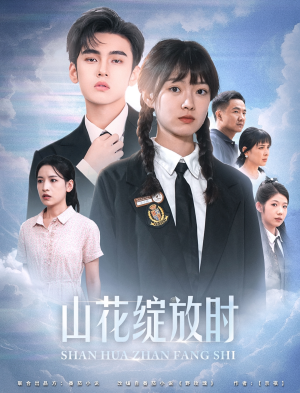 山花绽放时（55集）全集我都看完了