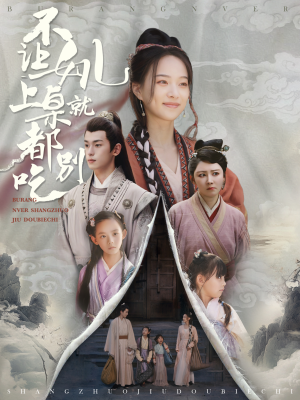 不让女儿上桌就都别吃（80集）热门短剧在线看