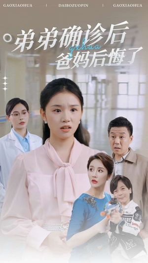 弟弟确诊后爸妈后悔了（32集）超好看古装短剧