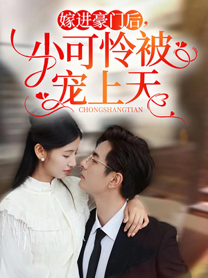 嫁进豪门后，小可怜被宠上天（79集）短剧免费观看