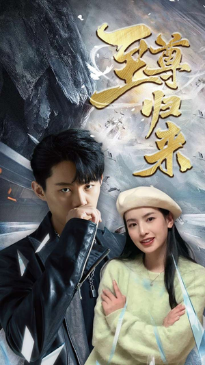 新：至尊归来（85集）好短剧分享