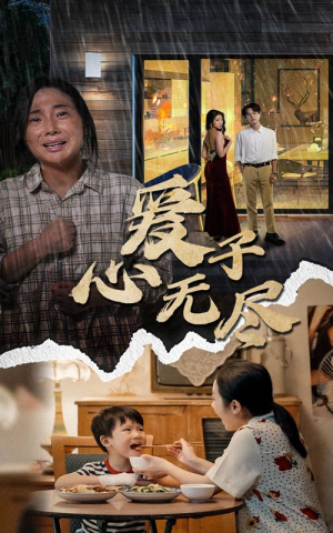 爱子心无尽（43集）短剧全集完整