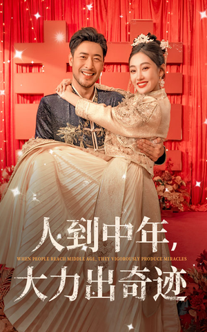 人到中年，大力出奇迹（65集）免费短剧资源