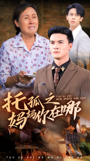 托孤之妈妈你在哪（54集）小短剧推荐