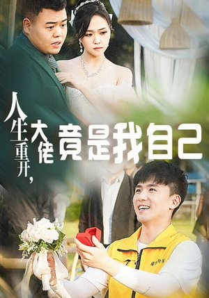 人生重开，大佬竟是我自己（60集）短剧热播抢先看