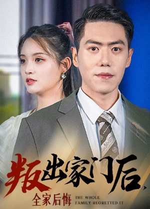 叛出家门后，全家后悔了（36集）高清画质免费看