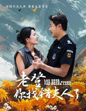 老登你找错夫人了（78集）在哪看免费