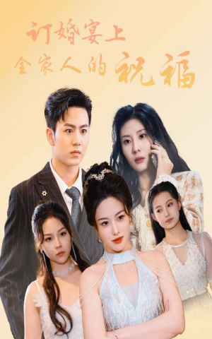 订婚宴上全家人的祝福（48集）这部短剧太好看