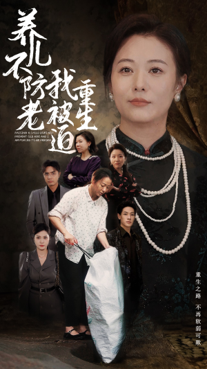 养儿不防老我被迫重生（77集）精彩短剧热播