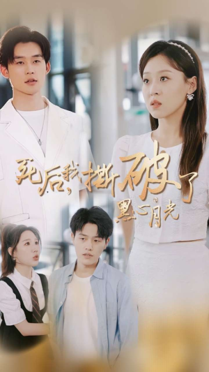死后我撕破了黑心月光（36集）免费全集短剧