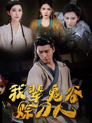我辈鬼谷赊刀人（58集）海量资源免费看