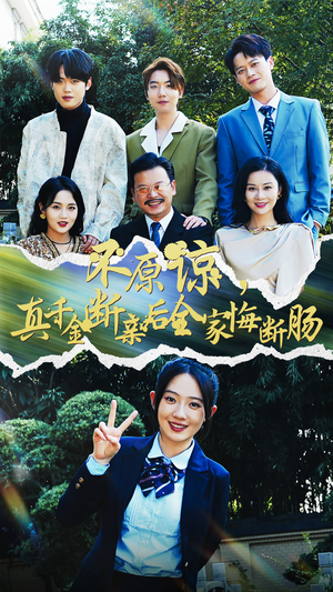 不原谅，真千金断亲后全家悔断肠（69集）免费短剧资源