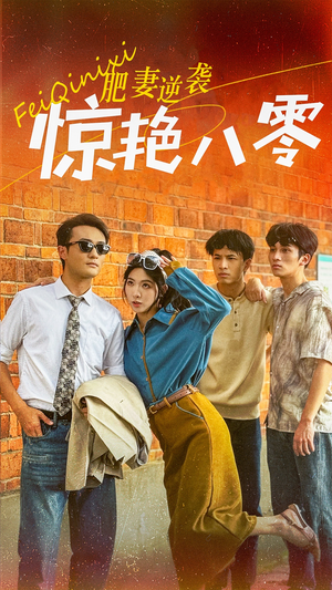 肥妻逆袭惊艳八零$重生八零之乘风破浪的嫂嫂（69集）热门短剧大全