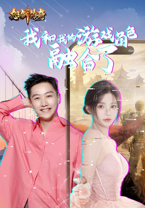 我和我的游戏角色融合了（40集）热播短剧全集看