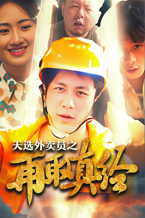逆行帝之外卖取经路$天选外卖人之再取真经（86集）演员表