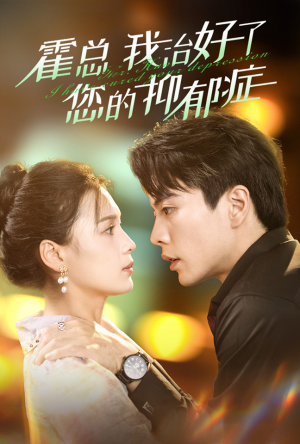 霍总我治好了您的抑郁症（80集）在线看免费版