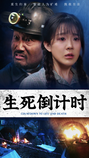 生死倒计时（43集）精彩短剧又来了
