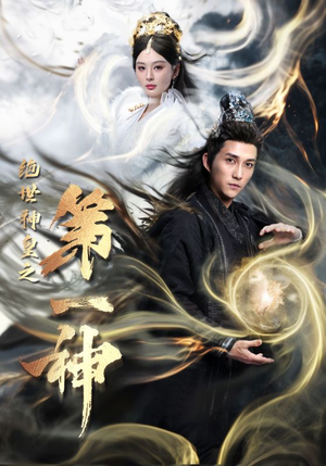 绝世神皇之第一神（62集）男频短剧推荐