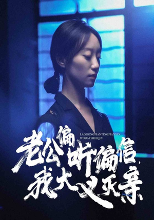 老公偏听偏信，我大义灭亲（50集）短剧视频分享
