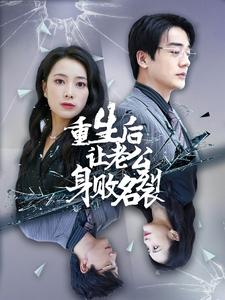 重生后让老公身败名裂（41集）热门短剧大全