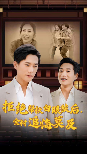 拒绝帮扶白眼狼后，全村追悔莫及（32集）短剧更新抢先看