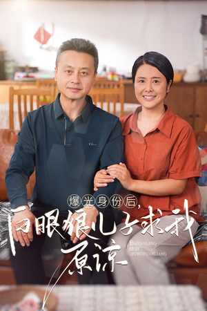曝光身份后，白眼狼儿子跪求原谅（60集）火爆短剧推荐