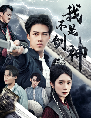 我不是剑神（61集）原创精彩短剧