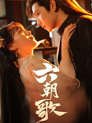 六朝歌（31集）免费看全网短剧