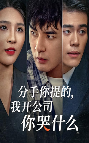 分手你提的，我开公司你哭什么（61集）短剧全集更精彩