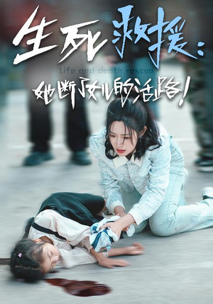 生死救援：她断了女儿的活路（29集）热门了短剧