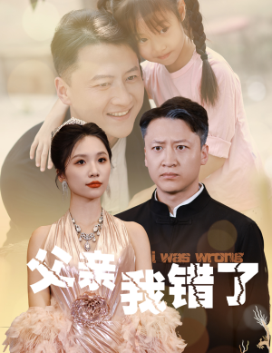父亲我错了（60集）热门短剧榜单