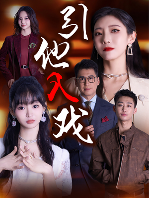 引他入戏（68集）最火爆的短剧