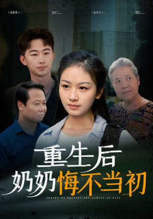 重生后奶奶悔不当初（34集）热门火爆短剧
