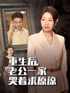 重生后，老公一家哭着求原谅（34集）最新火爆短剧