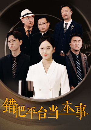 错把平台当本事（31集）悬疑短剧推荐