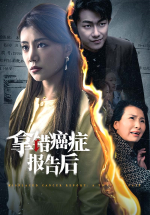 拿错癌症报告后（33集）短剧小说在线看