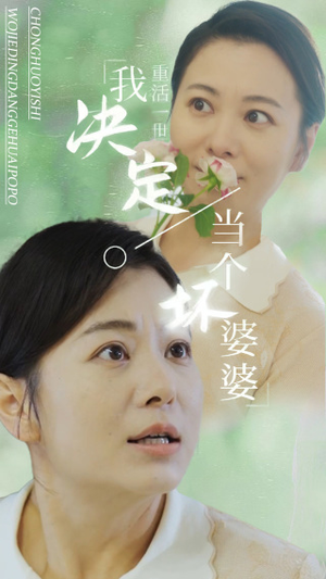 重活一世我决定当个坏婆婆$重生之拯救恋爱脑儿子（51集）在线免费观影
